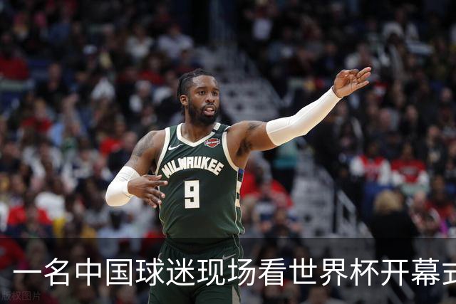 一名中国球迷现场看世界杯开幕式“破防”：要是有我们的球队该多好